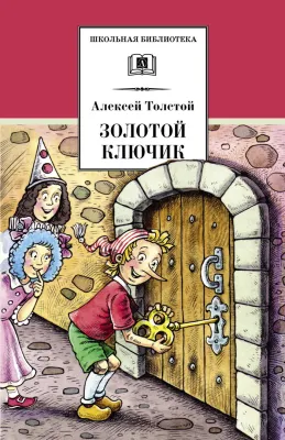 Детская книга "ШБ Толстой А. Золотой ключик, или Приключения Буратино" - 390 руб. Серия: Школьная библиотека, Артикул: 5200383
