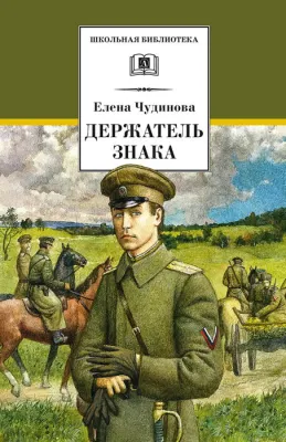 Детская книга "ШБ Чудинова. Держатель Знака" - 375 руб. Серия: Школьная библиотека, Артикул: 5200375