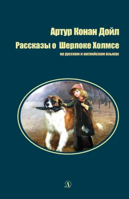 Детская книга "БИ Дойл. Рассказы о Шерлоке Холмсе (рус и англ яз)" - 312 руб. Серия: Билингва , Артикул: 5400301