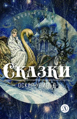 Детская книга "ЖК Уайльд. Сказки" - 550 руб. Серия: Книги Детской литературы, Артикул: 5210054