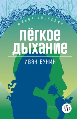 Детская книга "ЖК Бунин. Легкое дыхание" - 570 руб. Серия: Живая классика, Артикул: 5210012