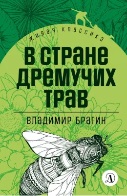 Детская книга "ЖК Брагин. В стране дремучих трав" - 600 руб. Серия: Живая классика, Артикул: 5210009