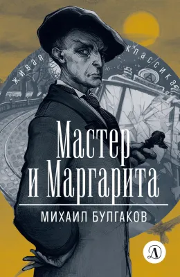 Детская книга "ЖК Булгаков. Мастер и Маргарита" - 630 руб. Серия: Живая классика, Артикул: 5210016