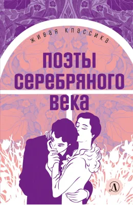 Детская книга "ЖК Поэты Серебряного века" - 490 руб. Серия: Живая классика, Артикул: 5210003