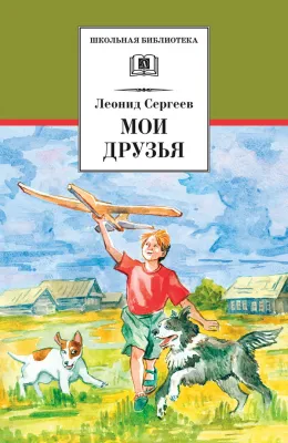Детская книга "Сергеев Л.А. Мои друзья (эл. книга)" - 159 руб. Серия: Электронные книги, Артикул: 95200345
