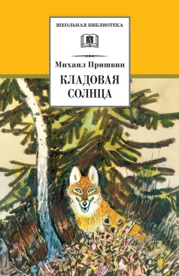 Детская книга "Пришвин М.М. Кладовая солнца (эл. книга)" - 159 руб. Серия: Электронные книги, Артикул: 95200180