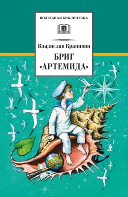 Детская книга "Крапивин В.П. Бриг "Артемида" (эл. книга)" - 159 руб. Серия: Электронные книги, Артикул: 95200330