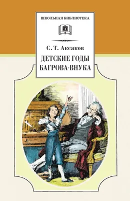 Детская книга "Аксаков С.Т. Детские годы Багрова-внука (эл. книга)" - 116 руб. Серия: Электронные книги, Артикул: 95200005