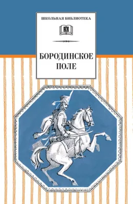 Детская книга "Бородинское поле  (эл. книга)" - 159 руб. Серия: Электронные книги, Артикул: 95200304