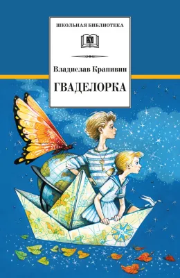 Детская книга "Крапивин В.П. Гваделорка (эл. книга)" - 159 руб. Серия: Электронные книги, Артикул: 95200331