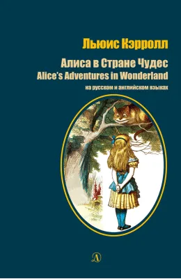 Детская книга "Кэрролл Л. Алиса в Стране Чудес (рус и англ яз) (эл. книга)" - 159 руб. Серия: Электронные книги, Артикул: 95400308
