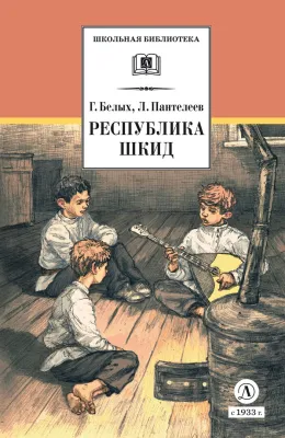 Детская книга "ШБ Белых,Пантелеев. Республика ШКИД (худ. Панин)" - 650 руб. Серия: Школьная библиотека, Артикул: 5200407