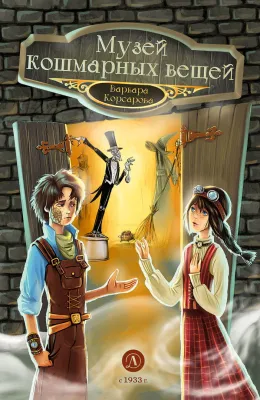 Детская книга "Корсарова. Музей кошмарных вещей" - 520 руб. Серия: Магия механики, Артикул: 5900121