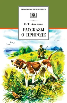 Детская книга "ШБ Аксаков. Рассказы о природе" - 460 руб. Серия: Школьная библиотека, Артикул: 5200322