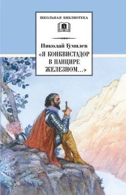 Детская книга "ШБ Гумилев. "Я конквистадор в панцире железном..."" - 360 руб. Серия: Школьная библиотека, Артикул: 5200201