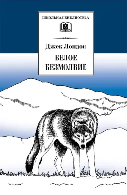 Детская книга "ШБ Лондон. Белое Безмолвие" - 430 руб. Серия: Школьная библиотека, Артикул: 5200091