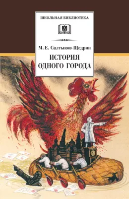 Детская книга "ШБ Салтыков-Щедрин. История одного города" - 410 руб. Серия: Школьная библиотека, Артикул: 5200040