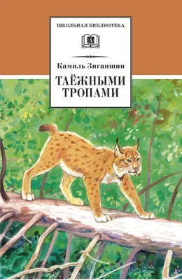 Детская книга "ШБ Зиганшин. Таежными тропами" - 750 руб. Серия: Школьная библиотека, Артикул: 5200384