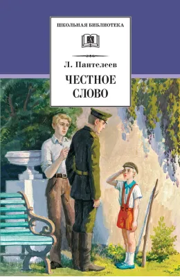Детская книга "ШБ Пантелеев. Честное слово" - 430 руб. Серия: Школьная библиотека, Артикул: 5200100