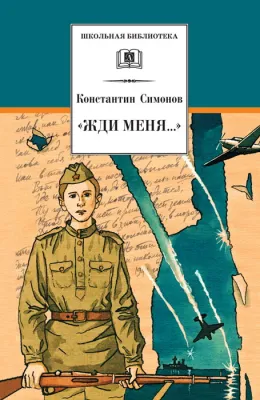 Детская книга "ШБ Симонов. "Жди меня..."" - 400 руб. Серия: Школьная библиотека, Артикул: 5200279