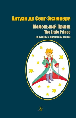 Детская книга "БИ Сент-Экзюпери. Маленький принц (рус и англ яз)" - 520 руб. Серия: Билингва , Артикул: 5400306