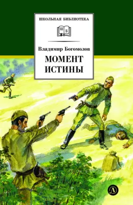 Детская книга "ШБ Богомолов. Момент истины" - 920 руб. Серия: Школьная библиотека, Артикул: 5200260