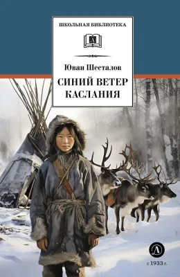 Детская книга "ШБ Шесталов. Синий ветер каслания" - 390 руб. Серия: Школьная библиотека, Артикул: 5200412