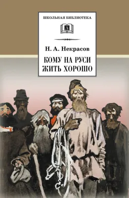 Детская книга "ШБ Некрасов. Кому на Руси жить хорошо" - 465 руб. Серия: Школьная библиотека, Артикул: 5200170
