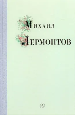 Детская книга "Михаил Лермонтов" - 340 руб. Серия: Поэзия юности , Артикул: 5220007