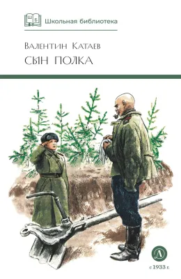 Детская книга "ШБ Катаев. Сын полка" - 460 руб. Серия: Книги о Великой Отечественной Войне, Артикул: 