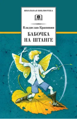 Детская книга "ШБ Крапивин. Бабочка на штанге" - 595 руб. Серия: Школьная библиотека, Артикул: 