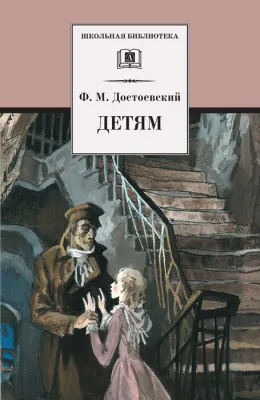 Детская книга "ШБ Достоевский. Детям" - 390 руб. Серия: Школьная библиотека, Артикул: 5200062