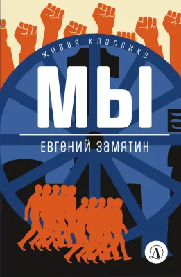 Детская книга "ЖК Замятин. Мы" - 510 руб. Серия: Живая классика, Артикул: 5210014
