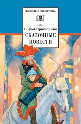 Детская книга "Прокофьева С.Л. Сказочные повести (эл. книга)" - 159 руб. Серия: Электронные книги, Артикул: 95200271