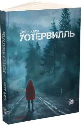 Детская книга "Кейт Хаск. Уотервилль (автограф)" - 530 руб. Серия: МАРАКУЙЯ (Young Adult), Артикул: 5403004