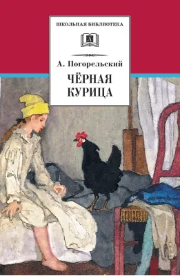 Детская книга "Погорельский А. Черная курица (эл. книга)" - 159 руб. Серия: Электронные книги, Артикул: 95200299