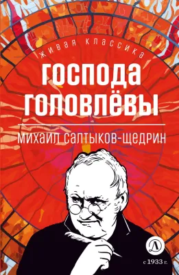 Детская книга "ЖК Салтыков-Щедрин. Господа Головлевы" - 400 руб. Серия: Книжные новинки, Артикул: 5210032