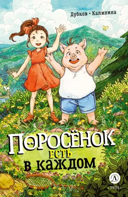 Детская книга "Дубков. Калинина. Поросенок есть в каждом" - 723 руб. Серия: Книжные новинки, Артикул: 5404025