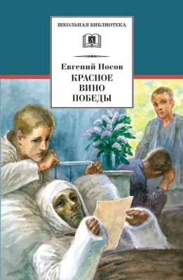 Детская книга "Носов Е.И. Красное вино Победы (эл. книга)" - 116 руб. Серия: Электронные книги, Артикул: 95200294