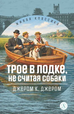 Детская книга "ЖК Джером К. Джером. Трое в лодке, не считая собаки" - 650 руб. Серия: Живая классика, Артикул: 5210051