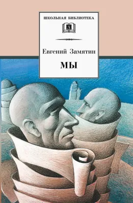 Детская книга "ШБ Замятин. Мы" - 550 руб. Серия: Школьная библиотека, Артикул: 5200209