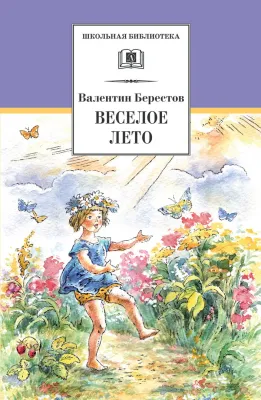 Детская книга "ШБ Берестов. Веселое лето" - 510 руб. Серия: Школьная библиотека, Артикул: 5200353