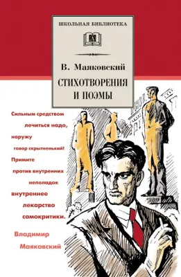 Детская книга "ШБ Маяковский. Стихотворения и поэмы" - 450 руб. Серия: Школьная библиотека, Артикул: 5200171