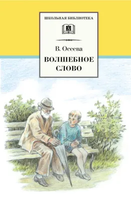 Детская книга "ШБ Осеева. Волшебное слово" - 420 руб. Серия: Школьная библиотека, Артикул: 5200225