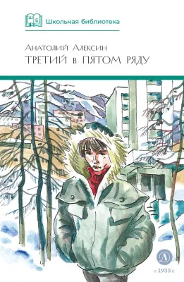 Детская книга "ШБ Алексин. Третий в пятом ряду" - 710 руб. Серия: Школьная библиотека, Артикул: 5200239
