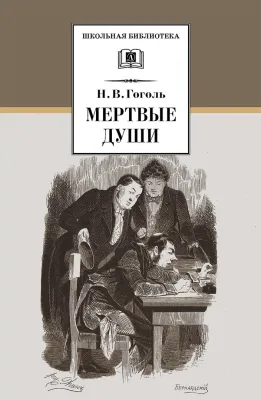 Детская книга "ШБ Гоголь. Мертвые души" - 540 руб. Серия: Школьная библиотека, Артикул: 5200159