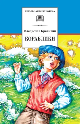 Детская книга "ШБ Крапивин. Кораблики" - 710 руб. Серия: Школьная библиотека, Артикул: 5200317