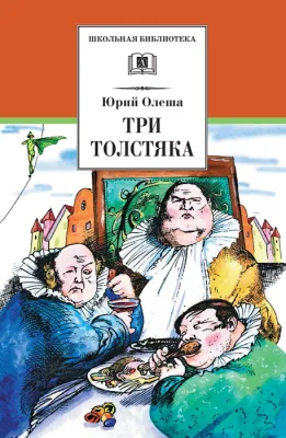 Детская книга "ШБ Олеша. Три толстяка" - 420 руб. Серия: Школьная библиотека, Артикул: 5200143