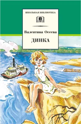 Детская книга "ШБ Осеева. Динка" - 790 руб. Серия: Школьная библиотека, Артикул: 5200237