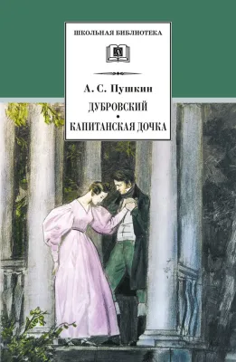 Детская книга "ШБ Пушкин. Дубровский, Капитанская дочка" - 490 руб. Серия: 6 класс, Артикул: 5200122